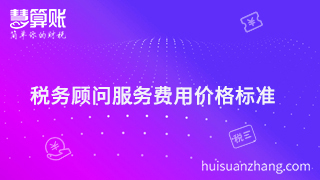 税务顾问服务费用多少才是分寸值，价格标准很重要？