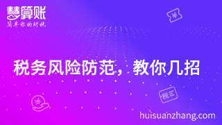 防范税务风险  ，这几招你Get 到了么？