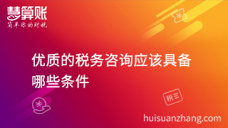扒一扒税务咨询哪家好? 具备这几点就够了！