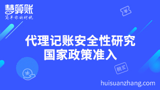代理记账安全性研究 国家政策准入 代理记账安全性研究 国家政策准入