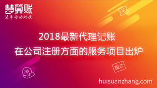 2018最新代理记账在公司注册方面的服务项目出炉