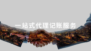 解惑：为什么开设建筑公司需要一条龙代理记账服务 