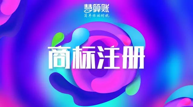 财税小站 | 老板必知：面对商标抢注行为，这三招够用了!