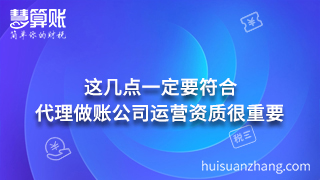 代理做账公司运营资质很重要 这几点一定要符合 代理做账公司运营资质很重要 这几点一定要符合