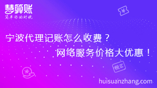 宁波代理记账怎么收费？网络服务价格大优惠！