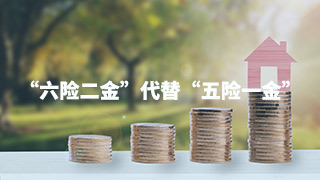 “六险二金”后浪推前浪？“五险一金”成为过去式？
