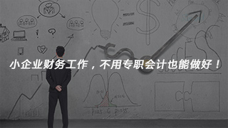 小企业财务工作，不用专职会计也能做好！