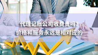 广州代理记账公司收费贵吗？价格和服务永远是相对应的
