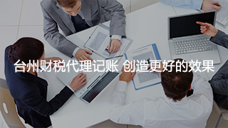 台州财税代理记账 创造更好的效果