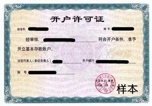 银行开户许可证取消，6月11日开始试点！