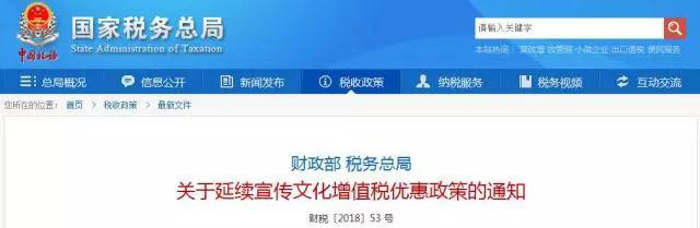 今年起，宣传文化增值税优惠政策继续落地实施！