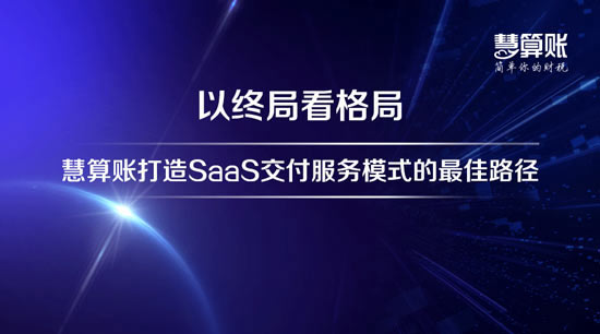 慧算账的财税服务怎么样？