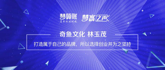慧客之声|奇鱼文化林玉茂：打造属于自己的品牌，所以选择创业并为之坚持