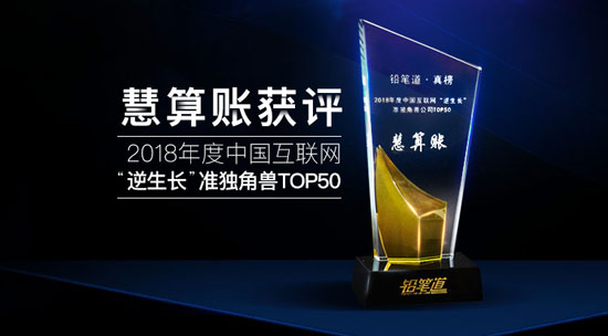 揭秘互联网“逆生长”真相 慧算账获评行业准独角兽 揭秘互联网“逆生长”真相 慧算账获评行业准独角兽