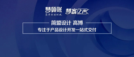 慧客之声|简盟设计高博：专注于产品设计开发一站式交付