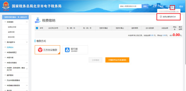 国家税务总局北京市税务局：纳税人操作电子税务局提醒事项