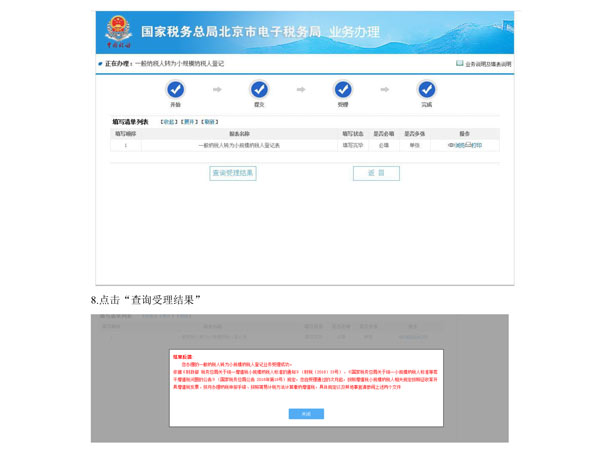 海淀国税局：电子税务局开通“一般纳税人转为小规模纳税人登记”业务