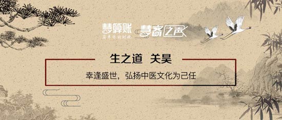 慧客之声|生之道关昊：幸逢盛世，弘扬中医文化为己任