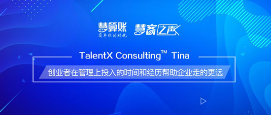 慧客之声| TalentX Consulting Tina：创业者在管理上投入的时间和经历帮助企业走的更远