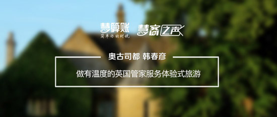 慧客之声|奥古司都韩春彦：做有温度的英国管家服务体验式旅游