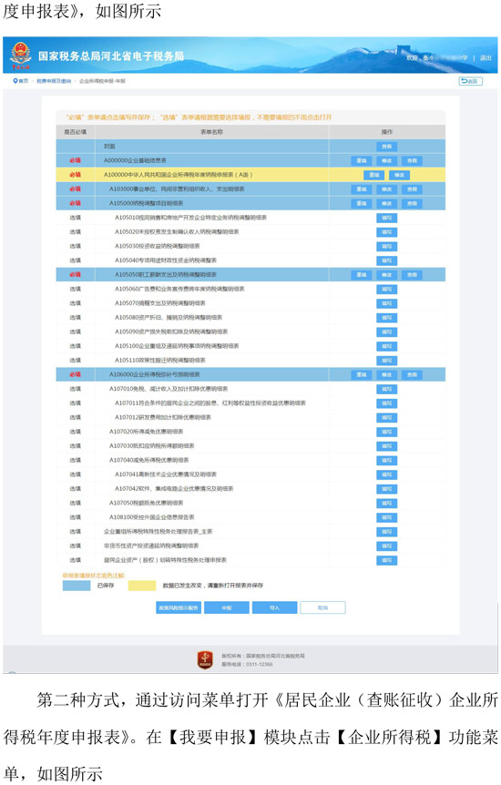 河北省税务局新增企业所得税年度纳税网页申报方式