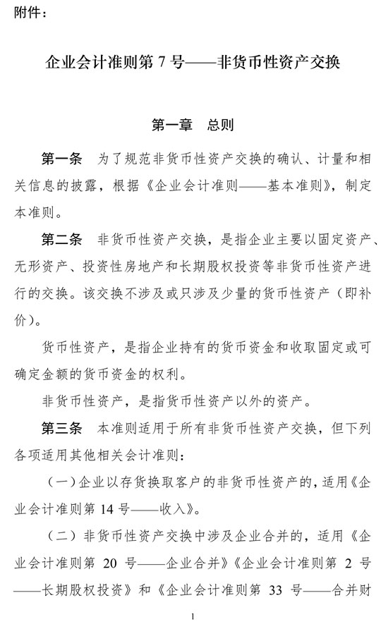 财政部修订《企业会计准则第7号——非货币性资产交换》