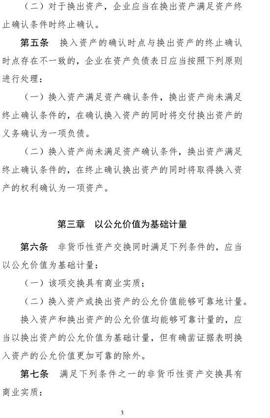 财政部修订《企业会计准则第7号——非货币性资产交换》