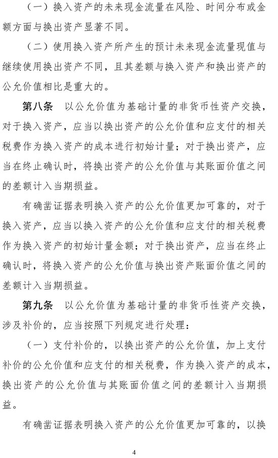 财政部修订《企业会计准则第7号——非货币性资产交换》
