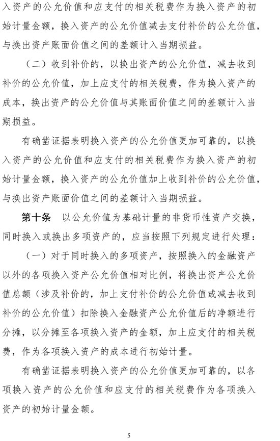 财政部修订《企业会计准则第7号——非货币性资产交换》