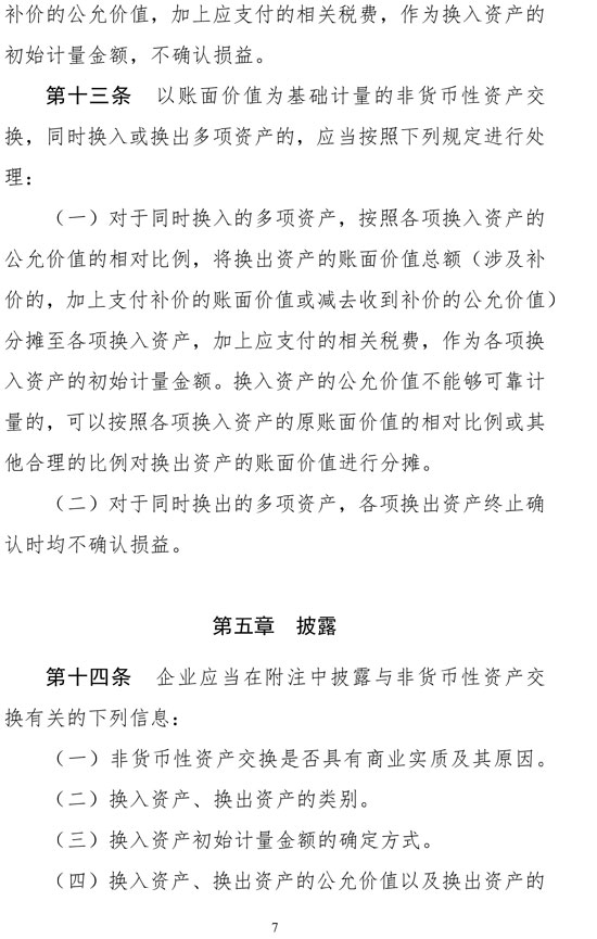 财政部修订《企业会计准则第7号——非货币性资产交换》