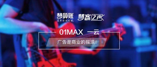 慧客之声|01MAX一云：广告是商业的摇滚！
