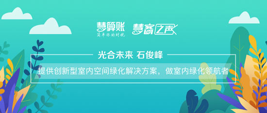 慧客之声|光合未来石俊峰：提供创新型室内空间绿化解决方案，做室内绿化领航者