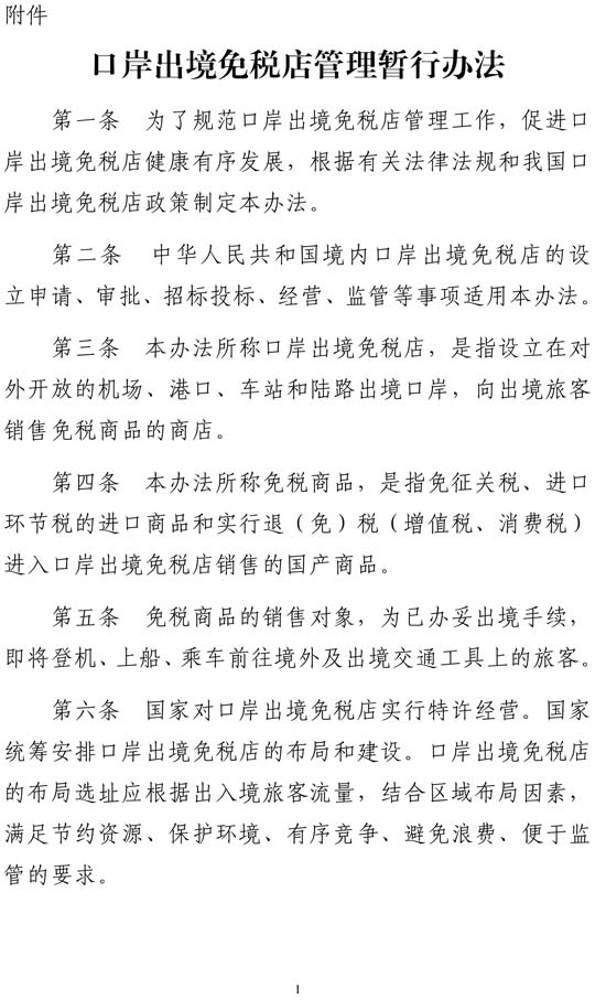 多部门联合印发《口岸出境免税店管理暂行办法》