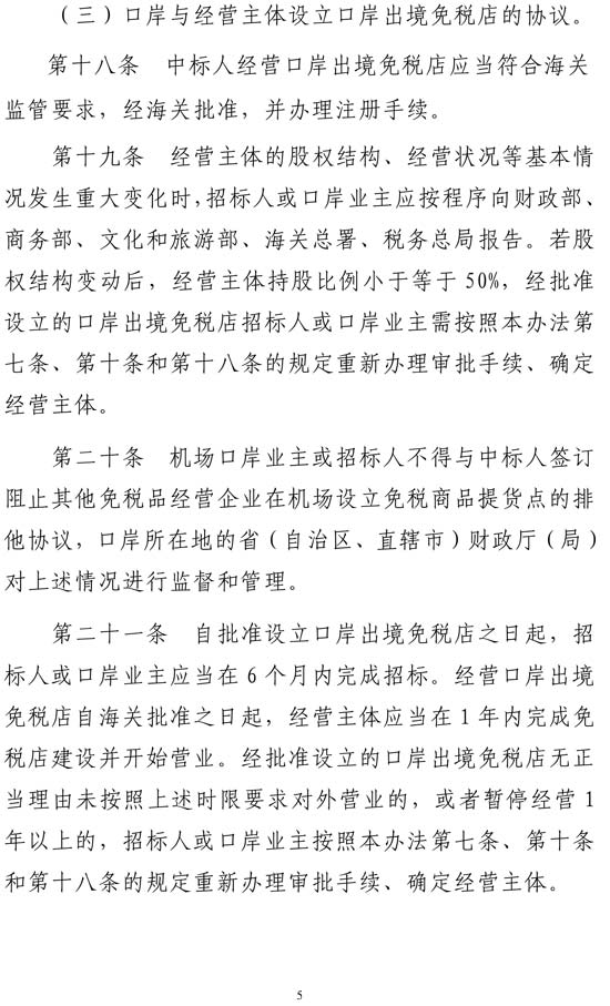 多部门联合印发《口岸出境免税店管理暂行办法》