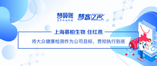 慧客之声|上海慕柏生物任红燕：将大众健康检测作为公司目标，贯彻执行到底
