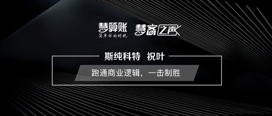 慧客之声|斯纯科特祝叶：跑通商业逻辑，一击制胜