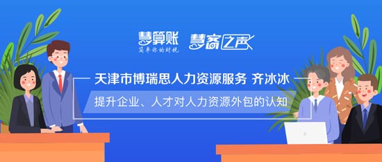 慧客之声|天津市博瑞思人力资源服务齐冰冰：提升企业、人才对人力资源外包的认知