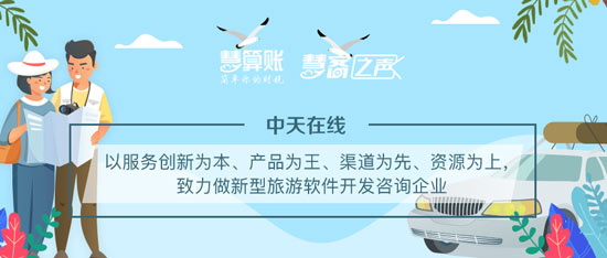 慧客之声|中天在线：以服务创新为本、产品为王，致力做新型旅游软件开发咨询企业