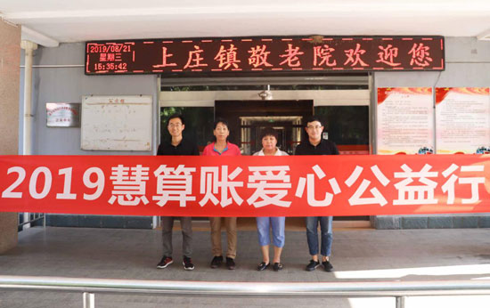 慧算账公益行走进敬老院，关爱老人践行公益