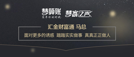 慧客之声|汇金财富通马总：面对更多的诱惑，踏踏实实做事，真真正正做人