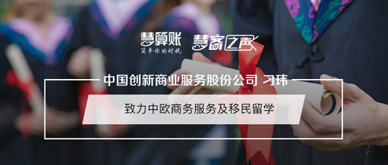 慧客之声|捷克-中国创新商业服务股份公司刁玮：致力中欧商务服务及移民留学