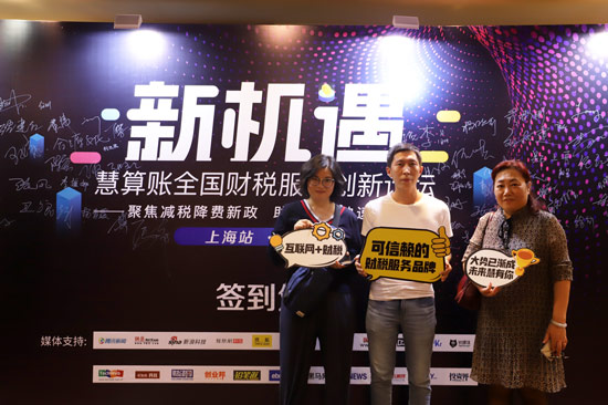 慧算账全国财税服务论坛上海站，引领财税服务行业创新升级