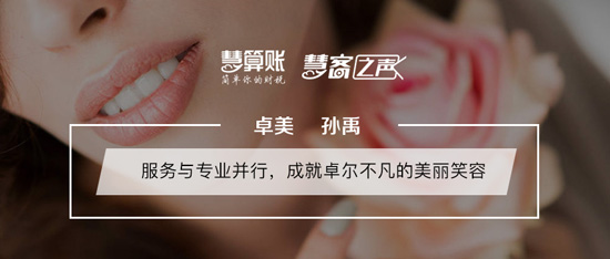 慧客之声|卓美孙禹：服务与专业并行，成就卓尔不凡的美丽笑容