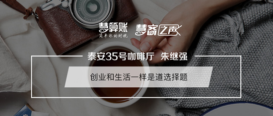 慧客之声|泰安35号咖啡厅朱继强：创业和生活一样是道选择题