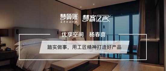 慧客之声|优享空间杨春喜：踏实做事，用工匠精神打造好产品