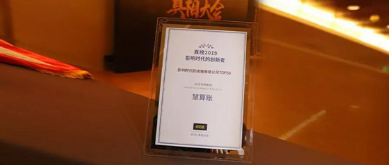 慧算账荣登“影响时代的准独角兽榜单TOP50”