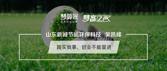 慧客之声|山东新诚节能环保科技吴凯峰：踏实做事，创业不能冒进