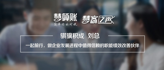 慧客之声|骐骥积成刘总：做企业值得信赖的职能绩效改善伙伴