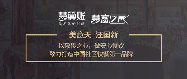 慧客之声|美意天汪国新：以敬畏之心，做安心餐饮，打造中国社区快餐第一品牌！