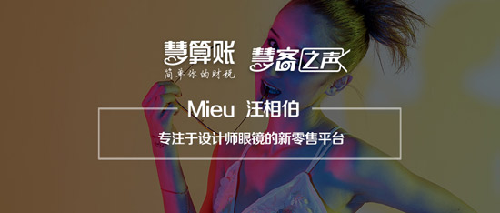 慧客之声|Mieu汪相伯：专注于设计师眼镜的新零售平台